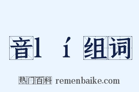 音lí组词是什么意思的图片